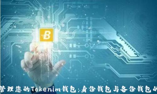 
如何有效管理您的Tokenim钱包：身份钱包与备份钱包的全面指南