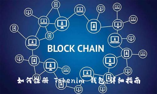 如何注册 Tokenim 钱包：详细指南