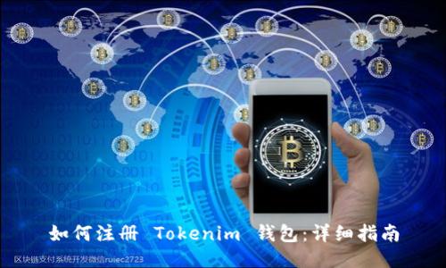 如何注册 Tokenim 钱包：详细指南