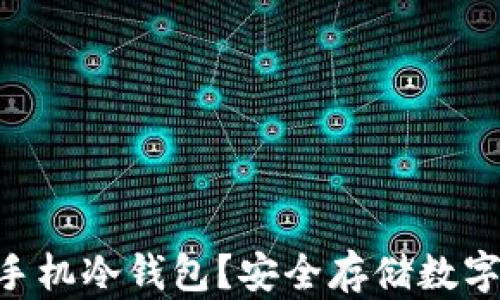 
什么是Tokenim手机冷钱包？安全存储数字资产的最佳选择