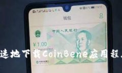如何安全快速地下载CoinBene应用程序：用户指南