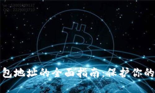 硬件冷钱包地址的全面指南：保护你的数字资产