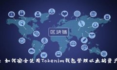 : 如何安全使用Tokenim钱包管理以太坊资产