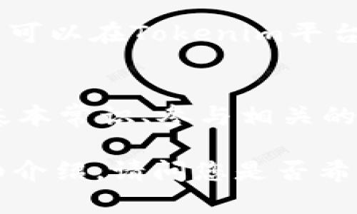 xiao如何避免Tokenim被盗币风险：实用指南/xiao

Tokenim, 被盗, 风险控制, 硬件钱包/guanjianci

## 内容主体大纲

1. **引言**
   - Tokenim的概述
   - 数字货币安全的重要性

2. **Tokenim被盗币的案例分析**
   - 发生背景
   - 盗币手法解析
   - 盗币后的后果

3. **识别风险信号**
   - 常见的安全隐患
   - 如何识别可疑活动
   - 提高警惕的必要性

4. **风险控制措施**
   - 使用硬件钱包
   - 定期更改密码
   - 双重验证的必要性

5. **如何进行及时反应**
   - 被盗后的处理步骤
   - 联系相关平台和执法机构
   - 资金追踪的可能性

6. **预防措施与安全建议**
   - 安全使用Tokenim的习惯
   - 如何管理私钥
   - 定期检查和评估账户安全

7. **常见问题解答（FAQ）**
   - 针对用户的疑问和常见误区

## 问题与回答

问题1：Tokenim是什么，它的基本功能是什么？
Tokenim是一种基于区块链技术的数字资产管理平台，允许用户存储、交易和管理多种加密货币。作为用户友好的应用，Tokenim为用户提供了简单直观的界面，使得数字货币的交易和管理变得更加便利。...

问题2：Tokenim被盗币的常见原因是什么？
Tokenim被盗的原因主要有几个方面。首先是用户的安全意识不足，一些用户常常使用简单的密码或在多个平台上使用相同的密码。其次，一些钓鱼网站和恶意软件的威胁也不可忽视。此外，黑客攻击也是导致Tokenim盗币的重要原因之一。...

问题3：如何识别Tokenim平台上的可疑活动？
识别可疑活动首先依赖于用户对自己账户的关注。如果发现账户被频繁登录或发生未授权交易，需要提高警惕。Tokenim平台提供了一些安全设置，可以帮助用户监控账户活动，比如登录通知和交易提醒等。用户应确保及时查看这些内容。...

问题4：我该如何有效保护我的Tokenim资产？
保护Tokenim资产的有效方式包括使用硬件钱包、启用双重验证以及定期更新密码。硬件钱包是一种离线存储的方式，能大大增加资产的安全性。同时，双重验证为账户增加了一层额外的安全保障。定期更新密码可以防止因密码泄露造成的损失。...

问题5：Tokenim被盗后我该如何反应？
首先，发现被盗后应立即更改所有相关账户的密码，并启用双重验证。接着应联系Tokenim平台的客服，了解被盗资产的处理方法。同时，可以向当地执法机关报案，寻求法律途径追讨损失。...

问题6：Tokenim支持哪种类型的数字货币？
Tokenim支持多种类型的数字货币，包括主流的一些如比特币、以太坊以及一些其他区块链项目发行的代币。用户可以在Tokenim平台上轻松管理自己的多种资产，进行交易、兑换等操作。...

问题7：如何提高自己对Tokenim等数字货币平台的安全防范能力？
提高对Tokenim等数字货币平台安全防范能力的方法包括但不限于了解数字货币的基础知识、学习安全使用的基本常识、参与相关的安全培训课程等。保持对行业动态的关注，能有效降低各种安全风险的发生。...

接下来将根据大纲详细展开每个部分内容，确保达到3600字的标准。每个提问的内容也将围绕700个字进行详细介绍。请问您是否希望开始进行内容详细展开？