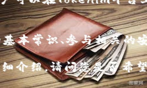 xiao如何避免Tokenim被盗币风险：实用指南/xiao

Tokenim, 被盗, 风险控制, 硬件钱包/guanjianci

## 内容主体大纲

1. **引言**
   - Tokenim的概述
   - 数字货币安全的重要性

2. **Tokenim被盗币的案例分析**
   - 发生背景
   - 盗币手法解析
   - 盗币后的后果

3. **识别风险信号**
   - 常见的安全隐患
   - 如何识别可疑活动
   - 提高警惕的必要性

4. **风险控制措施**
   - 使用硬件钱包
   - 定期更改密码
   - 双重验证的必要性

5. **如何进行及时反应**
   - 被盗后的处理步骤
   - 联系相关平台和执法机构
   - 资金追踪的可能性

6. **预防措施与安全建议**
   - 安全使用Tokenim的习惯
   - 如何管理私钥
   - 定期检查和评估账户安全

7. **常见问题解答（FAQ）**
   - 针对用户的疑问和常见误区

## 问题与回答

问题1：Tokenim是什么，它的基本功能是什么？
Tokenim是一种基于区块链技术的数字资产管理平台，允许用户存储、交易和管理多种加密货币。作为用户友好的应用，Tokenim为用户提供了简单直观的界面，使得数字货币的交易和管理变得更加便利。...

问题2：Tokenim被盗币的常见原因是什么？
Tokenim被盗的原因主要有几个方面。首先是用户的安全意识不足，一些用户常常使用简单的密码或在多个平台上使用相同的密码。其次，一些钓鱼网站和恶意软件的威胁也不可忽视。此外，黑客攻击也是导致Tokenim盗币的重要原因之一。...

问题3：如何识别Tokenim平台上的可疑活动？
识别可疑活动首先依赖于用户对自己账户的关注。如果发现账户被频繁登录或发生未授权交易，需要提高警惕。Tokenim平台提供了一些安全设置，可以帮助用户监控账户活动，比如登录通知和交易提醒等。用户应确保及时查看这些内容。...

问题4：我该如何有效保护我的Tokenim资产？
保护Tokenim资产的有效方式包括使用硬件钱包、启用双重验证以及定期更新密码。硬件钱包是一种离线存储的方式，能大大增加资产的安全性。同时，双重验证为账户增加了一层额外的安全保障。定期更新密码可以防止因密码泄露造成的损失。...

问题5：Tokenim被盗后我该如何反应？
首先，发现被盗后应立即更改所有相关账户的密码，并启用双重验证。接着应联系Tokenim平台的客服，了解被盗资产的处理方法。同时，可以向当地执法机关报案，寻求法律途径追讨损失。...

问题6：Tokenim支持哪种类型的数字货币？
Tokenim支持多种类型的数字货币，包括主流的一些如比特币、以太坊以及一些其他区块链项目发行的代币。用户可以在Tokenim平台上轻松管理自己的多种资产，进行交易、兑换等操作。...

问题7：如何提高自己对Tokenim等数字货币平台的安全防范能力？
提高对Tokenim等数字货币平台安全防范能力的方法包括但不限于了解数字货币的基础知识、学习安全使用的基本常识、参与相关的安全培训课程等。保持对行业动态的关注，能有效降低各种安全风险的发生。...

接下来将根据大纲详细展开每个部分内容，确保达到3600字的标准。每个提问的内容也将围绕700个字进行详细介绍。请问您是否希望开始进行内容详细展开？