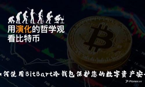 如何使用BitBart冷钱包保护您的数字资产安全