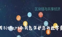 如何使用BitBart冷钱包保护您的数字资产安全