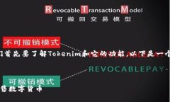 在讨论＂tokenim可以卖币吗＂之前，我们首先要了