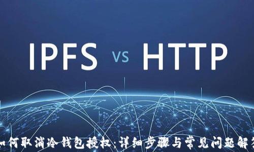 
如何取消冷钱包授权：详细步骤与常见问题解答