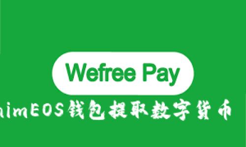 # 与关键词

如何从TokenimEOS钱包提取数字货币 – 完整指南