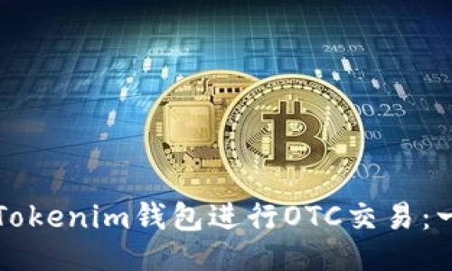 主题:
如何使用Tokenim钱包进行OTC交易：一步步指南