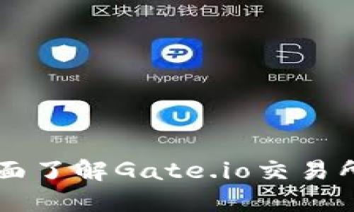 Gate.io Tokenim：全面了解Gate.io交易所的加密货币资产管理