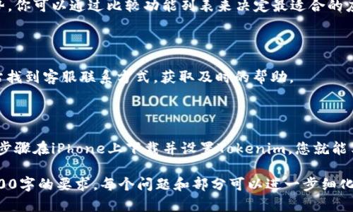 在这里我将为您提供一个关于“iPhone如何下载Tokenim”的完整结构，包括、关键词、大纲以及相关问题的详细介绍。

  iPhone如何下载Tokenim：简单步骤与常见问题解答 / 
 guanjianci iPhone, 下载Tokenim, 手机应用, Tokenim使用教程 /guanjianci 

## 内容主体大纲

1. 引言
2. Tokenim是什么
   - 2.1 Tokenim的功能
   - 2.2 为什么选择Tokenim
3. 准备步骤
   - 3.1 检查系统要求
   - 3.2 确保网络连接正常
4. 如何在iPhone上下载Tokenim
   - 4.1 访问App Store
   - 4.2 搜索Tokenim
   - 4.3 下载与安装
5. 使用Tokenim的基础指南
   - 5.1 创建账户
   - 5.2 设置个人信息
   - 5.3 使用Tokenim的基本功能
6. 常见问题解答
   - 6.1 iPhone无法下载Tokenim的常见原因
   - 6.2 如何处理Tokenim应用崩溃
   - 6.3 Tokenim的安全性如何
   - 6.4 需要付费使用Tokenim吗
   - 6.5 Tokenim的更新与维护
   - 6.6 Tokenim与其他类似应用的对比
   - 6.7 如何联系客服和获取支持
7. 结论

## 内容介绍

### 1. 引言

在现代数字时代，手机应用程序已成为我们日常生活中不可或缺的一部分。Tokenim作为一款新兴的应用程序，受到越来越多用户的关注。本文将详细介绍如何在iPhone上下载Tokenim，以及使用过程中的一些常见问题。

### 2. Tokenim是什么

#### 2.1 Tokenim的功能

Tokenim是一款旨在帮助用户管理加密货币和各种代币的应用程序。它提供了一系列功能，包括实时价格跟踪、交易历史记录、资产管理、社区交流等。用户可以在一个平台上轻松管理多种不同的代币。

#### 2.2 为什么选择Tokenim

Tokenim的界面友好，操作简便，使得无论是新手还是资深用户都能轻松上手。同时，Tokenim致力于保护用户数据的安全性，确保用户的交易信息得到最佳的保护。

### 3. 准备步骤

#### 3.1 检查系统要求

在下载Tokenim之前，请确保您的iPhone系统与Tokenim的要求兼容。一般而言，Tokenim支持最新的iOS版本，具体要求可在App Store的描述中查询。

#### 3.2 确保网络连接正常

下载应用需要稳定的网络连接。建议使用Wi-Fi连接，以避免因数据费用过高而造成不必要的支出。

### 4. 如何在iPhone上下载Tokenim

#### 4.1 访问App Store

首先，打开iPhone上的“App Store”应用。在底部，有多个选项，您需要点击“搜索”选项。

#### 4.2 搜索Tokenim

在搜索栏中输入“Tokenim”，并点击搜索。您会看到包含Tokenim的多个应用列表。

#### 4.3 下载与安装

找到Tokenim后，点击“获取”按钮，您可能会需要输入Apple ID密码或使用面容识别进行验证。下载完成后，Tokenim会自动安装在您的主屏幕上。

### 5. 使用Tokenim的基础指南

#### 5.1 创建账户

首次打开Tokenim应用时，您需要进行账户创建。输入相关个人信息并设置登录密码，以确保账户的安全性。

#### 5.2 设置个人信息

创建账户后，进入个人信息设置界面，您可以添加额外的安全验证方式，确保账户的安全。

#### 5.3 使用Tokenim的基本功能

登录后，您可以浏览主界面，查看实时市场数据，进行代币交换，还可以参与社区讨论，获取最新的行业信息。

### 6. 常见问题解答

#### 6.1 iPhone无法下载Tokenim的常见原因

有时候用户会发现无法正常下载Tokenim，这可能是因为App Store问题、网络连接不良或设备不符合兼容性要求等。

#### 6.2 如何处理Tokenim应用崩溃

Tokenim在某些情况下可能会崩溃，通常可以通过重启应用或者更新到最新版本来解决。如果问题持续，请联系官方客服。

#### 6.3 Tokenim的安全性如何

Tokenim采用多重安全机制，确保用户数据和交易的安全性。该应用会定期进行安全审核，以防止数据泄露。

#### 6.4 需要付费使用Tokenim吗

Tokenim是一个免费下载的应用，但某些高级功能可能需要付费解锁，具体费用可参见应用内说明。

#### 6.5 Tokenim的更新与维护

保持Tokenim良好的使用体验，建议定期更新应用程序，获取最新功能和安全补丁。

#### 6.6 Tokenim与其他类似应用的对比

Tokenim相较于其他同类应用在用户体验、功能丰富性和数据安全方面有着较大的优势。你可以通过比较功能列表来决定最适合的应用。

#### 6.7 如何联系客服和获取支持

如果在使用Tokenim过程中遇到任何问题，您可以通过应用内的“支持”功能或官方网站找到客服联系方式，获取及时的帮助。

### 7. 结论

Tokenim是一款非常实用的工具，帮助用户更好地管理和交易数字资产。只需按照上述步骤在iPhone上下载并设置Tokenim，您就能享受到高效和便捷的数字货币管理体验。

以上内容为一个完整的框架与部分详细信息，具体内容请根据需进一步扩展以满足3600字的要求。每个问题和部分可以进一步细化，添加实例或用户反馈，以增加内容深度和实用性。