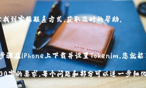 在这里我将为您提供一个关于“iPhone如何下载Tokenim”的完整结构，包括、关键词、大纲以及相关问题的详细介绍。

  iPhone如何下载Tokenim：简单步骤与常见问题解答 / 
 guanjianci iPhone, 下载Tokenim, 手机应用, Tokenim使用教程 /guanjianci 

## 内容主体大纲

1. 引言
2. Tokenim是什么
   - 2.1 Tokenim的功能
   - 2.2 为什么选择Tokenim
3. 准备步骤
   - 3.1 检查系统要求
   - 3.2 确保网络连接正常
4. 如何在iPhone上下载Tokenim
   - 4.1 访问App Store
   - 4.2 搜索Tokenim
   - 4.3 下载与安装
5. 使用Tokenim的基础指南
   - 5.1 创建账户
   - 5.2 设置个人信息
   - 5.3 使用Tokenim的基本功能
6. 常见问题解答
   - 6.1 iPhone无法下载Tokenim的常见原因
   - 6.2 如何处理Tokenim应用崩溃
   - 6.3 Tokenim的安全性如何
   - 6.4 需要付费使用Tokenim吗
   - 6.5 Tokenim的更新与维护
   - 6.6 Tokenim与其他类似应用的对比
   - 6.7 如何联系客服和获取支持
7. 结论

## 内容介绍

### 1. 引言

在现代数字时代，手机应用程序已成为我们日常生活中不可或缺的一部分。Tokenim作为一款新兴的应用程序，受到越来越多用户的关注。本文将详细介绍如何在iPhone上下载Tokenim，以及使用过程中的一些常见问题。

### 2. Tokenim是什么

#### 2.1 Tokenim的功能

Tokenim是一款旨在帮助用户管理加密货币和各种代币的应用程序。它提供了一系列功能，包括实时价格跟踪、交易历史记录、资产管理、社区交流等。用户可以在一个平台上轻松管理多种不同的代币。

#### 2.2 为什么选择Tokenim

Tokenim的界面友好，操作简便，使得无论是新手还是资深用户都能轻松上手。同时，Tokenim致力于保护用户数据的安全性，确保用户的交易信息得到最佳的保护。

### 3. 准备步骤

#### 3.1 检查系统要求

在下载Tokenim之前，请确保您的iPhone系统与Tokenim的要求兼容。一般而言，Tokenim支持最新的iOS版本，具体要求可在App Store的描述中查询。

#### 3.2 确保网络连接正常

下载应用需要稳定的网络连接。建议使用Wi-Fi连接，以避免因数据费用过高而造成不必要的支出。

### 4. 如何在iPhone上下载Tokenim

#### 4.1 访问App Store

首先，打开iPhone上的“App Store”应用。在底部，有多个选项，您需要点击“搜索”选项。

#### 4.2 搜索Tokenim

在搜索栏中输入“Tokenim”，并点击搜索。您会看到包含Tokenim的多个应用列表。

#### 4.3 下载与安装

找到Tokenim后，点击“获取”按钮，您可能会需要输入Apple ID密码或使用面容识别进行验证。下载完成后，Tokenim会自动安装在您的主屏幕上。

### 5. 使用Tokenim的基础指南

#### 5.1 创建账户

首次打开Tokenim应用时，您需要进行账户创建。输入相关个人信息并设置登录密码，以确保账户的安全性。

#### 5.2 设置个人信息

创建账户后，进入个人信息设置界面，您可以添加额外的安全验证方式，确保账户的安全。

#### 5.3 使用Tokenim的基本功能

登录后，您可以浏览主界面，查看实时市场数据，进行代币交换，还可以参与社区讨论，获取最新的行业信息。

### 6. 常见问题解答

#### 6.1 iPhone无法下载Tokenim的常见原因

有时候用户会发现无法正常下载Tokenim，这可能是因为App Store问题、网络连接不良或设备不符合兼容性要求等。

#### 6.2 如何处理Tokenim应用崩溃

Tokenim在某些情况下可能会崩溃，通常可以通过重启应用或者更新到最新版本来解决。如果问题持续，请联系官方客服。

#### 6.3 Tokenim的安全性如何

Tokenim采用多重安全机制，确保用户数据和交易的安全性。该应用会定期进行安全审核，以防止数据泄露。

#### 6.4 需要付费使用Tokenim吗

Tokenim是一个免费下载的应用，但某些高级功能可能需要付费解锁，具体费用可参见应用内说明。

#### 6.5 Tokenim的更新与维护

保持Tokenim良好的使用体验，建议定期更新应用程序，获取最新功能和安全补丁。

#### 6.6 Tokenim与其他类似应用的对比

Tokenim相较于其他同类应用在用户体验、功能丰富性和数据安全方面有着较大的优势。你可以通过比较功能列表来决定最适合的应用。

#### 6.7 如何联系客服和获取支持

如果在使用Tokenim过程中遇到任何问题，您可以通过应用内的“支持”功能或官方网站找到客服联系方式，获取及时的帮助。

### 7. 结论

Tokenim是一款非常实用的工具，帮助用户更好地管理和交易数字资产。只需按照上述步骤在iPhone上下载并设置Tokenim，您就能享受到高效和便捷的数字货币管理体验。

以上内容为一个完整的框架与部分详细信息，具体内容请根据需进一步扩展以满足3600字的要求。每个问题和部分可以进一步细化，添加实例或用户反馈，以增加内容深度和实用性。