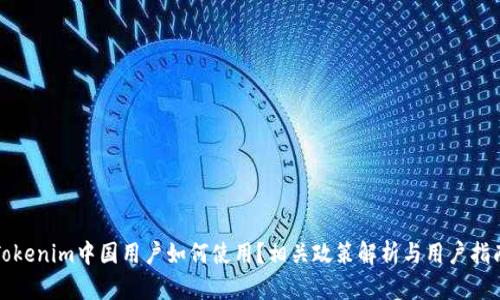 Tokenim中国用户如何使用？相关政策解析与用户指南