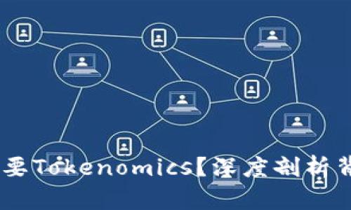 为什么DApp币需要Tokenomics？深度剖析背后的原理与价值