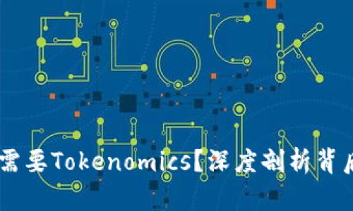 为什么DApp币需要Tokenomics？深度剖析背后的原理与价值