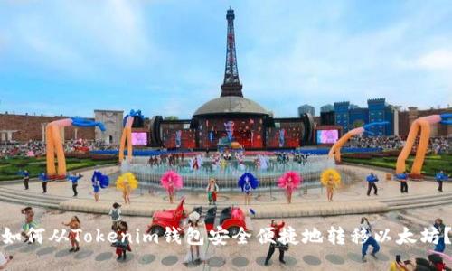 如何从Tokenim钱包安全便捷地转移以太坊？