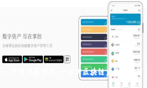 Tokenim使用体验评测：一站式区块链身份认证解决方案