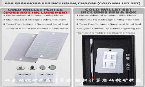 以太坊挖矿收益计算器：轻松计算您的挖矿收益