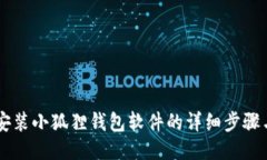 手机安装小狐狸钱包软件的详细步骤与技巧