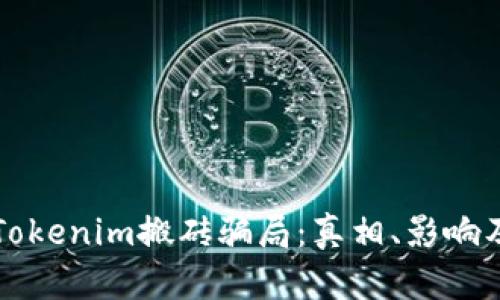 揭露Tokenim搬砖骗局：真相、影响及防范