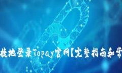 如何安全便捷地登录Topay官网？完整指南和常见问