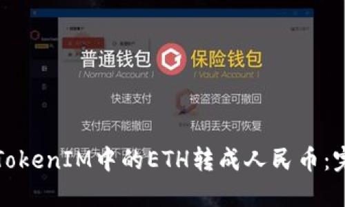 如何将TokenIM中的ETH转成人民币：完整指南