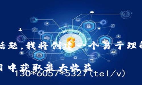 为了帮助您理解“tokenim 羊毛”相关的话题，我将创建一个易于理解且的，相关关键词，以及详细的内容大纲。

Tokenim羊毛玩法指南：如何在区块链项目中获取最大收益