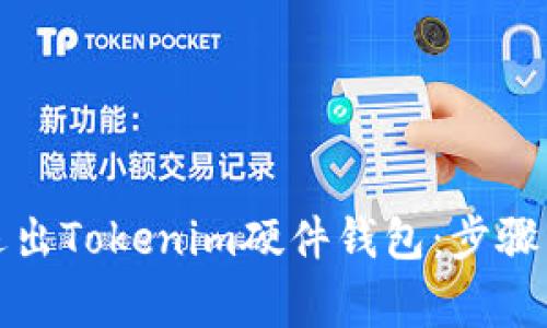 如何安全退出Tokenim硬件钱包：步骤与注意事项