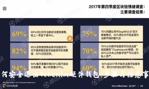 如何安全退出Tokenim硬件钱包：步骤与注意事项