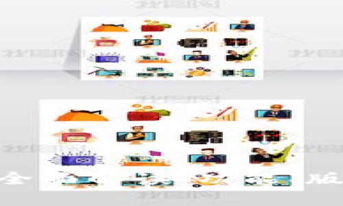 Tokenim钱包的全面解读：功能、版本与安全性分析