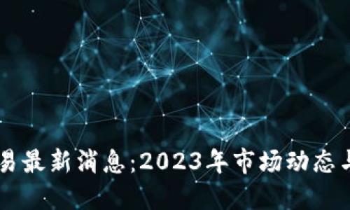 以太坊交易最新消息：2023年市场动态与未来展望