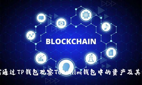 如何通过TP钱包观察Tokenim钱包中的资产及其动态