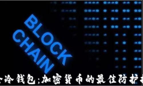 
安全冷钱包：加密货币的最佳防护措施