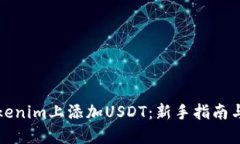 如何在Tokenim上添加USDT：新手指南与实操技巧