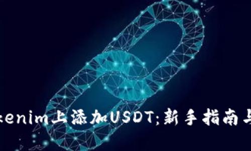 如何在Tokenim上添加USDT：新手指南与实操技巧