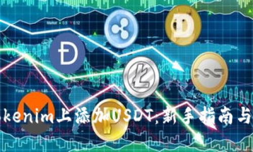 如何在Tokenim上添加USDT：新手指南与实操技巧