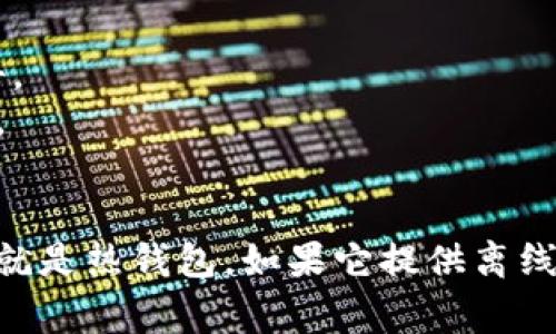 Tokenim 是一种数字资产管理工具，它通常被归类为热钱包。这是因为热钱包是指那些与互联网连接的钱包，便于用户随时访问和交易。而冷钱包则是指那些不与互联网连接的存储方式，通常用于长期保存和保护资产。

热钱包的主要特点包括：

1. **便捷性**：由于热钱包持续在线，用户可以随时快速进行交易。
2. **易于使用**：通常，热钱包的用户界面友好，适合大众用户使用。
3. **安全性相对较低**：由于与互联网连接，热钱包相对更容易受到黑客攻击和其他网络安全威胁。

冷钱包的特点包括：

1. **安全性较高**：由于不连接互联网，冷钱包能够更好地保护用户的数字资产，防止黑客攻击。
2. **不便捷**：由于需要物理设备（如硬件钱包或纸钱包），冷钱包的使用相对不如热钱包方便。
3. **适合长期存储**：冷钱包通常用于将大额数字资产长期保存，而不用于日常交易。

总之，如果 Tokenim 作为一款在线的钱包应用，用户在交易的过程中需要访问互联网，那么它就是热钱包。如果它提供离线存储选项，那么可能同时具备一些冷钱包的特性，但一般来说，更多地被归类为热钱包。