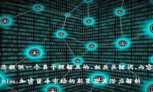 好的，我将为您提供一个易于理解且的、相关关键词、内容大纲和细节。

2023年Tokenim：加密货币市场的新星及其潜力解析