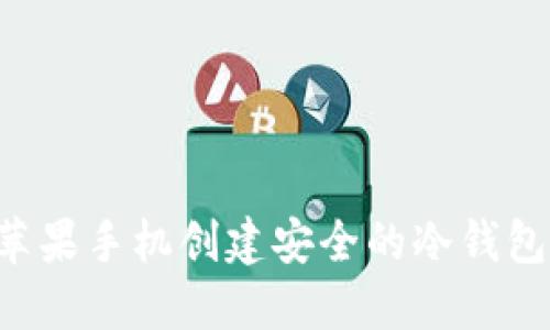 如何使用苹果手机创建安全的冷钱包：完整指南