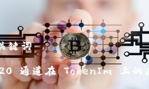 ### 与关键词

了解 HRC20 通道在 TokenIm 上的应用与优势