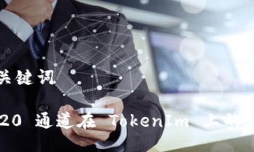### 与关键词

了解 HRC20 通道在 TokenIm 上的应用与优势