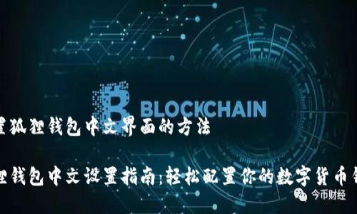 设置狐狸钱包中文界面的方法

狐狸钱包中文设置指南：轻松配置你的数字货币钱包