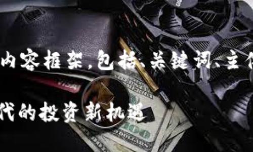 以下是关于“tokenim发币lon”的内容框架，包括、关键词、主体大纲，以及相关问题的详细介绍。

TokenIm项目发币Lon：区块链时代的投资新机遇