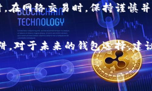 如何识别Tokenim钱包的真假：全面解析及实用技巧/  
Tokenim钱包, 真假识别, 加密货币钱包, 网络安全/guanjianci  

### 内容主体大纲

1. **引言**
   - 什么是Tokenim钱包？
   - 为什么需要识别钱包的真假？

2. **Tokenim钱包的基本功能**
   - 钱包的种类
   - Tokenim钱包的核心功能
   - Tokenim钱包的安全性分析

3. **判断Tokenim钱包真假的标准**
   - 官方来源与验证
   - 用户反馈与评价
   - 安全特性与代码审查

4. **识别Tokenim钱包真假的具体方法**
   - 核实官方网站
   - 检查社交媒体和社区印象
   - 分析钱包的交易记录
   - 对比相似钱包的特性

5. **常见的骗局与假钱包特征**
   - 诱导性广告与钓鱼网站
   - 虚假交易信息与高回报承诺
   - 钱包功能的误导性描述

6. **如何保护自身资产安全**
   - 安装防病毒软件与使用安全网络
   - 定期备份与更新钱包
   - 识别和避免网络钓鱼攻击

7. **总结与建议**
   - 遇到疑似假钱包的处理方法
   - 未来钱包选择的趋势

8. **相关问题的深入分析**
   - 7个相关问题
     1. Tokenim钱包的主要功能是什么？
     2. 如何查看Tokenim钱包的用户反馈与评价？
     3. 在骗人的吗tokenim钱包的官方网站上应该注意哪些信息？
     4. 常见的网络钓鱼攻击有哪些特征？
     5. 分析Tokenim钱包交易记录有什么用？
     6. 如何保障自己在使用Tokenim钱包时的安全？
     7. 如果发现Tokenim钱包是假的，该如何处理？

---

### 内容详细介绍

#### 引言
随着加密货币的普及，越来越多的用户开始使用虚拟货币钱包来保存和管理自己的资产。而Tokenim钱包作为一款备受欢迎的加密货币钱包，其安全性和可靠性成为很多用户关注的重点。为了有效保护个人资产，识别Tokenim钱包的真假至关重要。那么，如何才能准确识别Tokenim钱包的真实性呢？

#### Tokenim钱包的基本功能
Tokenim钱包是用于存储、接收和发送加密货币的一种工具。它支持多种不同类型的数字货币，用户可以通过wallet轻松管理这些资产。Tokenim钱包分为热钱包和冷钱包两种，热钱包通常在线为用户提供便捷的服务，而冷钱包则离线以增强安全性。了解这些基本功能对于判断Tokenim钱包的真实性有着重要的指导意义。

除了基本的存储和交易功能外，Tokenim钱包还提供一些安全性功能，比如双重身份验证、备用密码保护和强加密措施。用户在选择钱包时，应该优先考虑这些功能，以保障自身的资产安全。

#### 判断Tokenim钱包真假的标准
在识别Tokenim钱包的真伪时，可以通过几个标准进行评估。首先，访问官方渠道来确认钱包的真实性，正规的Tokenim钱包会有明确的官方网站和客服电话。其次，查阅用户反馈与评价，通过第三方评测平台了解用户对Tokenim钱包的看法。最后，分析钱包的安全特性是否符合行业标准，可以参考其他知名钱包的安全性来做对比。

#### 识别Tokenim钱包真假的具体方法
识别Tokenim钱包的真伪有几个具体的方法。首先，确保你访问的是Tokenim的官方网站，同时要警惕假冒网站。接下来，检查Tokenim在社交媒体和社区中的评价，用户的真实体验可以为你提供宝贵的参考。此外，分析Tokenim钱包的交易记录，特别是异常交易活动也是识别真假的关键。最后，尽量避免使用与Tokenim钱包类似名称的钱包，以免陷入误导。

#### 常见的骗局与假钱包特征
在加密货币交易中，假钱包层出不穷，一些常见的骗局经常会利用用户的疏忽。比如，诱导性广告可能会引导用户下载假钱包，而假钱包往往会声称有丰厚的收益回报。此外，虚假交易信息和不切实际的功能描述也是判断假钱包的重要特征。在选择钱包时，要保持警惕，不能单纯相信口头宣传。

#### 如何保护自身资产安全
使用加密钱包的用户应该采取一些有效的措施来保护自己的资产安全。首先，安装防病毒软件并使用安全的网络环境是基础的安全措施。其次，定期备份钱包数据以防止资产丢失，确保钱包软件保持更新也是一个重要的环节。此外，对网络钓鱼攻击保持高度警惕，避免在可疑网站上输入个人信息。

#### 总结与建议
如果你不慎使用了假Tokenim钱包，建议立刻停止使用并尝试追回损失。同时，向相关部门报案也是一个保护自身权益的途径。未来在选择钱包时，要更加谨慎，确保选择的 wallet 平台是经过验证且有良好口碑的信誉来源。

#### 如何查看Tokenim钱包的用户反馈与评价？
用户反馈是判断Tokenim钱包真伪的一个重要依据。可以通过访问第三方加密货币论坛，社交媒体，以及专业的评价网站来收集与分析用户的反馈。例如，在Twitter、Reddit等平台搜索Tokenim钱包相关信息，留意用户的使用体验和评价。同时，可以参考知名的加密货币排名网站，查看Tokenim钱包的市场表现。通过汇集多个平台的信息，可以更全面地了解Tokenim钱包的真实情况。

#### 在Tokenim钱包的官方网站上应该注意哪些信息？
访问Tokenim钱包官方网站时，用户应关注几个重要信息：首先，查看网站的安全性，确保其使用的HTTPS协议以保护用户信息。其次，关注钱包的功能介绍，是否与主流钱包的功能相符，是否有详细的用户指南和帮助文档。此外，网站是否提供联系方式以及用户反馈渠道也是判断其可靠性的重要因素。

#### 常见的网络钓鱼攻击有哪些特征？
网络钓鱼攻击的特征主要体现在其伪装性和欺骗性上。常见的攻击方式包括假冒邮件和网站，发送的信息往往看似合法，但实际目的是为了窃取用户信息。此外，钓鱼网站通常与正规网站相似，以诱骗用户输入个人信息或钱包私钥。在使用Tokenim钱包时，要保持警惕，确保在官方渠道进行操作。

#### 分析Tokenim钱包交易记录有什么用？
分析Tokenim钱包的交易记录可以帮助用户了解钱包的实际使用情况，是否存在异常交易行为。例如，如果交易记录中出现大量小额交易或频繁的转账到不明地址，可能意味着该钱包存在安全隐患。此外，了解交易的时间和频率也能反映出钱包使用的真实性，帮助用户判断其是否为假钱包。

#### 如何保障自己在使用Tokenim钱包时的安全？
为了保障在使用Tokenim钱包时的安全，用户应该采取一系列措施。安装防病毒软件以及使用安全的网络环境是基本要求。此外，应定期备份钱包数据，并确保软件保持更新。同时，在网络交易时，保持谨慎并对每一个请求进行核实，可以有效降低遭受攻击的风险。

#### 如果发现Tokenim钱包是假的，该如何处理？
如果发现Tokenim钱包是假的，首先要立即停止使用并尝试保护自己的资产。接下来，汇集相关证据并向相关部门报案，以寻求法律支持。同时，保持警惕，避免再次掉入类似的陷阱。对于未来的钱包选择，建议优先选择有良好声誉和安全性的平台。

以上是对Tokenim钱包真伪识别的详细探讨。希望能帮助用户更好地了解并保护自己的加密资产。在加密货币的快速发展中，保持警惕，选择安全可靠的钱包至关重要。