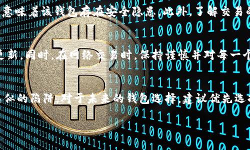 如何识别Tokenim钱包的真假：全面解析及实用技巧/  
Tokenim钱包, 真假识别, 加密货币钱包, 网络安全/guanjianci  

### 内容主体大纲

1. **引言**
   - 什么是Tokenim钱包？
   - 为什么需要识别钱包的真假？

2. **Tokenim钱包的基本功能**
   - 钱包的种类
   - Tokenim钱包的核心功能
   - Tokenim钱包的安全性分析

3. **判断Tokenim钱包真假的标准**
   - 官方来源与验证
   - 用户反馈与评价
   - 安全特性与代码审查

4. **识别Tokenim钱包真假的具体方法**
   - 核实官方网站
   - 检查社交媒体和社区印象
   - 分析钱包的交易记录
   - 对比相似钱包的特性

5. **常见的骗局与假钱包特征**
   - 诱导性广告与钓鱼网站
   - 虚假交易信息与高回报承诺
   - 钱包功能的误导性描述

6. **如何保护自身资产安全**
   - 安装防病毒软件与使用安全网络
   - 定期备份与更新钱包
   - 识别和避免网络钓鱼攻击

7. **总结与建议**
   - 遇到疑似假钱包的处理方法
   - 未来钱包选择的趋势

8. **相关问题的深入分析**
   - 7个相关问题
     1. Tokenim钱包的主要功能是什么？
     2. 如何查看Tokenim钱包的用户反馈与评价？
     3. 在骗人的吗tokenim钱包的官方网站上应该注意哪些信息？
     4. 常见的网络钓鱼攻击有哪些特征？
     5. 分析Tokenim钱包交易记录有什么用？
     6. 如何保障自己在使用Tokenim钱包时的安全？
     7. 如果发现Tokenim钱包是假的，该如何处理？

---

### 内容详细介绍

#### 引言
随着加密货币的普及，越来越多的用户开始使用虚拟货币钱包来保存和管理自己的资产。而Tokenim钱包作为一款备受欢迎的加密货币钱包，其安全性和可靠性成为很多用户关注的重点。为了有效保护个人资产，识别Tokenim钱包的真假至关重要。那么，如何才能准确识别Tokenim钱包的真实性呢？

#### Tokenim钱包的基本功能
Tokenim钱包是用于存储、接收和发送加密货币的一种工具。它支持多种不同类型的数字货币，用户可以通过wallet轻松管理这些资产。Tokenim钱包分为热钱包和冷钱包两种，热钱包通常在线为用户提供便捷的服务，而冷钱包则离线以增强安全性。了解这些基本功能对于判断Tokenim钱包的真实性有着重要的指导意义。

除了基本的存储和交易功能外，Tokenim钱包还提供一些安全性功能，比如双重身份验证、备用密码保护和强加密措施。用户在选择钱包时，应该优先考虑这些功能，以保障自身的资产安全。

#### 判断Tokenim钱包真假的标准
在识别Tokenim钱包的真伪时，可以通过几个标准进行评估。首先，访问官方渠道来确认钱包的真实性，正规的Tokenim钱包会有明确的官方网站和客服电话。其次，查阅用户反馈与评价，通过第三方评测平台了解用户对Tokenim钱包的看法。最后，分析钱包的安全特性是否符合行业标准，可以参考其他知名钱包的安全性来做对比。

#### 识别Tokenim钱包真假的具体方法
识别Tokenim钱包的真伪有几个具体的方法。首先，确保你访问的是Tokenim的官方网站，同时要警惕假冒网站。接下来，检查Tokenim在社交媒体和社区中的评价，用户的真实体验可以为你提供宝贵的参考。此外，分析Tokenim钱包的交易记录，特别是异常交易活动也是识别真假的关键。最后，尽量避免使用与Tokenim钱包类似名称的钱包，以免陷入误导。

#### 常见的骗局与假钱包特征
在加密货币交易中，假钱包层出不穷，一些常见的骗局经常会利用用户的疏忽。比如，诱导性广告可能会引导用户下载假钱包，而假钱包往往会声称有丰厚的收益回报。此外，虚假交易信息和不切实际的功能描述也是判断假钱包的重要特征。在选择钱包时，要保持警惕，不能单纯相信口头宣传。

#### 如何保护自身资产安全
使用加密钱包的用户应该采取一些有效的措施来保护自己的资产安全。首先，安装防病毒软件并使用安全的网络环境是基础的安全措施。其次，定期备份钱包数据以防止资产丢失，确保钱包软件保持更新也是一个重要的环节。此外，对网络钓鱼攻击保持高度警惕，避免在可疑网站上输入个人信息。

#### 总结与建议
如果你不慎使用了假Tokenim钱包，建议立刻停止使用并尝试追回损失。同时，向相关部门报案也是一个保护自身权益的途径。未来在选择钱包时，要更加谨慎，确保选择的 wallet 平台是经过验证且有良好口碑的信誉来源。

#### 如何查看Tokenim钱包的用户反馈与评价？
用户反馈是判断Tokenim钱包真伪的一个重要依据。可以通过访问第三方加密货币论坛，社交媒体，以及专业的评价网站来收集与分析用户的反馈。例如，在Twitter、Reddit等平台搜索Tokenim钱包相关信息，留意用户的使用体验和评价。同时，可以参考知名的加密货币排名网站，查看Tokenim钱包的市场表现。通过汇集多个平台的信息，可以更全面地了解Tokenim钱包的真实情况。

#### 在Tokenim钱包的官方网站上应该注意哪些信息？
访问Tokenim钱包官方网站时，用户应关注几个重要信息：首先，查看网站的安全性，确保其使用的HTTPS协议以保护用户信息。其次，关注钱包的功能介绍，是否与主流钱包的功能相符，是否有详细的用户指南和帮助文档。此外，网站是否提供联系方式以及用户反馈渠道也是判断其可靠性的重要因素。

#### 常见的网络钓鱼攻击有哪些特征？
网络钓鱼攻击的特征主要体现在其伪装性和欺骗性上。常见的攻击方式包括假冒邮件和网站，发送的信息往往看似合法，但实际目的是为了窃取用户信息。此外，钓鱼网站通常与正规网站相似，以诱骗用户输入个人信息或钱包私钥。在使用Tokenim钱包时，要保持警惕，确保在官方渠道进行操作。

#### 分析Tokenim钱包交易记录有什么用？
分析Tokenim钱包的交易记录可以帮助用户了解钱包的实际使用情况，是否存在异常交易行为。例如，如果交易记录中出现大量小额交易或频繁的转账到不明地址，可能意味着该钱包存在安全隐患。此外，了解交易的时间和频率也能反映出钱包使用的真实性，帮助用户判断其是否为假钱包。

#### 如何保障自己在使用Tokenim钱包时的安全？
为了保障在使用Tokenim钱包时的安全，用户应该采取一系列措施。安装防病毒软件以及使用安全的网络环境是基本要求。此外，应定期备份钱包数据，并确保软件保持更新。同时，在网络交易时，保持谨慎并对每一个请求进行核实，可以有效降低遭受攻击的风险。

#### 如果发现Tokenim钱包是假的，该如何处理？
如果发现Tokenim钱包是假的，首先要立即停止使用并尝试保护自己的资产。接下来，汇集相关证据并向相关部门报案，以寻求法律支持。同时，保持警惕，避免再次掉入类似的陷阱。对于未来的钱包选择，建议优先选择有良好声誉和安全性的平台。

以上是对Tokenim钱包真伪识别的详细探讨。希望能帮助用户更好地了解并保护自己的加密资产。在加密货币的快速发展中，保持警惕，选择安全可靠的钱包至关重要。