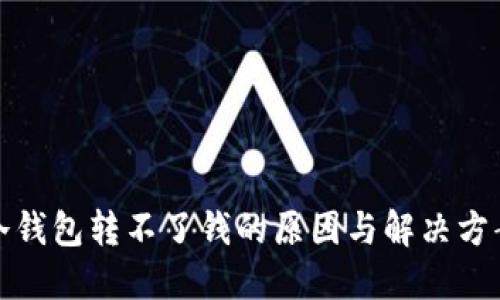 冷钱包转不了钱的原因与解决方案