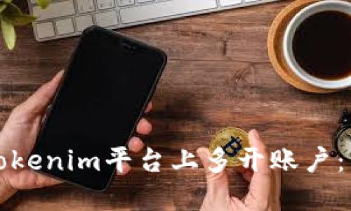 如何在Tokenim平台上多开账户：详细指南