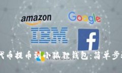 如何将CORE代币提币到小狐狸钱包：简单步骤与注